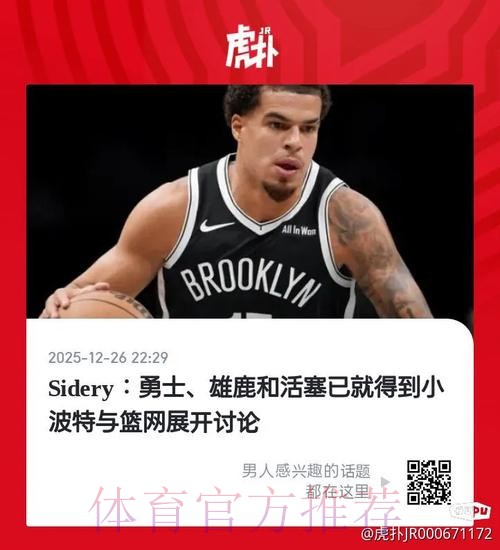 曝篮网在截止日前交易小波特几乎已成定局 曝篮网在截止日前交易小波特几乎已成定局